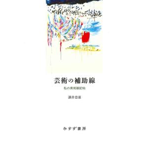 酒井忠康 芸術の補助線 私の美術雑記帖 Book