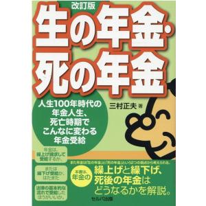 三村正夫 生の年金・死の年金 改訂版 人生100年時代の年金人生、死亡時期でこんなに変わる年金受給 ...