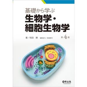 和田勝 基礎から学ぶ生物学・細胞生物学 第4版 Book