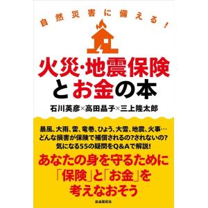 石川英彦 火災・地震保険とお金の本 自然災害に備える! Book