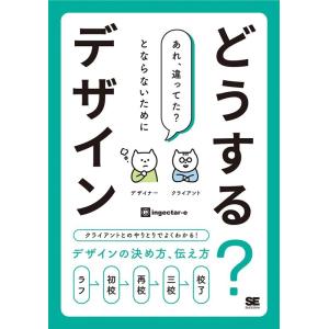 ingectar-e どうする?デザイン クライアントとのやりとりでよくわかる!デザインの決め方、伝...