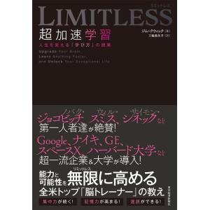 ジム・クウィック LIMITLESS超加速学習 人生を変える「学び方」の授業 Book