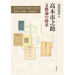 高田祐彦 高木市之助 文藝論の探求 Book