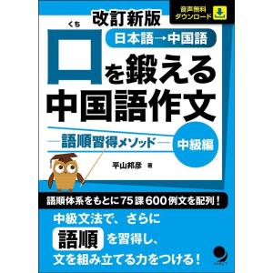 平山邦彦 口を鍛える中国語作文-語順習得メソッド 中級編 改訂新版 日本語→中国語 Book