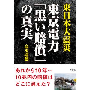 高木瑞穂 東日本大震災東京電力「黒い賠償」の真実 Book