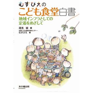 湯浅誠 むすびえのこども食堂白書 地域インフラとしての定着をめざして Book