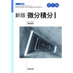 井口雄紀 微分積分 1 新版改訂版 数学シリーズ 新版 Book