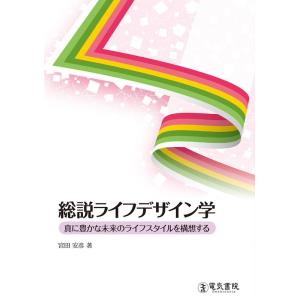 宮田安彦 総説ライフデザイン学 真に豊かな未来のライフスタイルを構想する Book