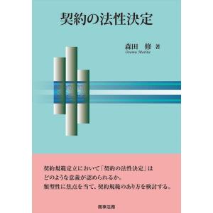 森田修 契約の法性決定 Book
