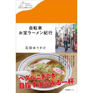 石田ゆうすけ 自転車お宝ラーメン紀行 わたしの旅ブックス 27 Book