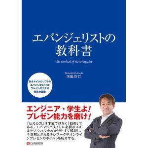 西脇資哲 エバンジェリストの教科書 Book