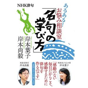 岸本葉子 あるある!お悩み相談室「名句の学び方」 NHK俳句 Book