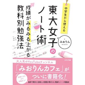 みおりん 東大女子のノート術 成績がみるみる上がる教科別勉強法 Book