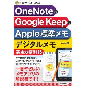 田中拓也 ゼロからはじめるOneNote&amp;Google Keep&amp;Ap Book