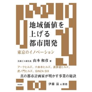 山本和彦 地域価値を上げる都市開発 東京のイノベーション Book