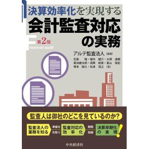 アルテ監査法人 決算効率化を実現する会計監査対応の実務 第2版 Book