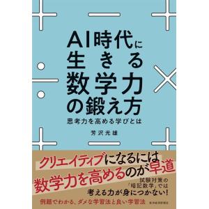芳沢光雄 AI時代に生きる数学力の鍛え方 思考力を高める学びとは Book