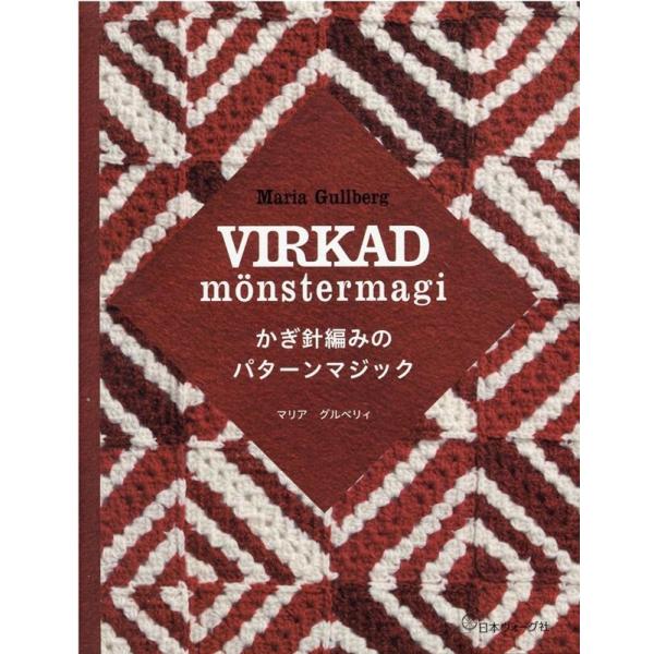 マリア・グルベリィ かぎ針編みのパターンマジック Book