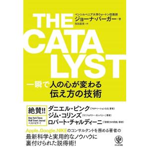 ジョーナ・バーガー THE CATALYST一瞬で人の心が変わる伝え方の技術 Book