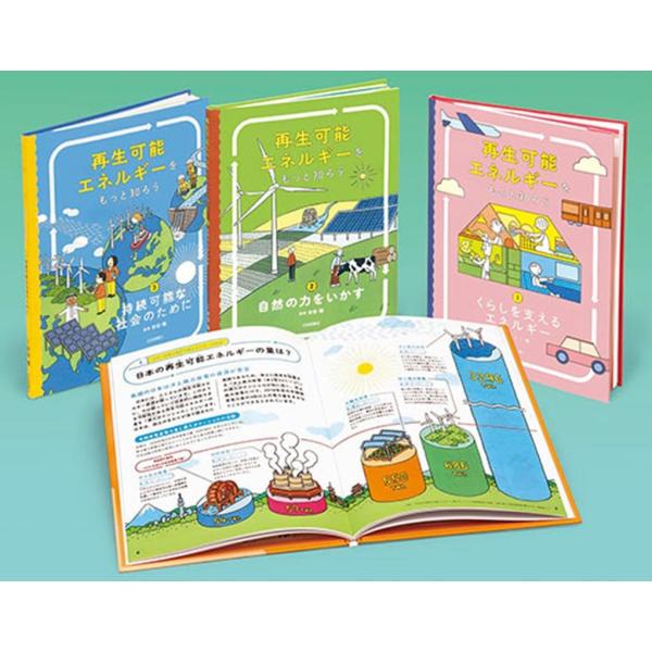 再生可能エネルギーをもっと知ろう(全3巻) Book