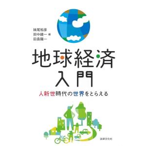 妹尾裕彦 地球経済入門 人新世時代の世界をとらえる Book