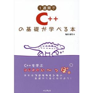 亀田健司 1週間でC++の基礎が学べる本 Book