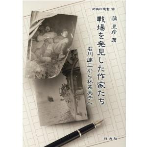 蒲豊彦 戦場を発見した作家たち 石川達三から林芙美子へ 新典社選書 98 Book