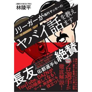 林陵平 Jリーガーが海外サッカーのヤバイ話を教えます Book