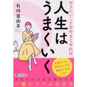 有川真由美 やりたいことを今すぐやれば、人生はうまくいく PHP文庫 あ 52-8 Book