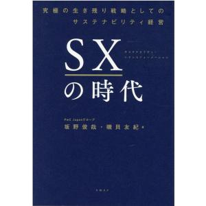坂野俊哉 SXの時代 究極の生き残り戦略としてのサステナビリティ経営 Book