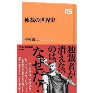 本村凌二 独裁の世界史 NHK出版新書 638 Book