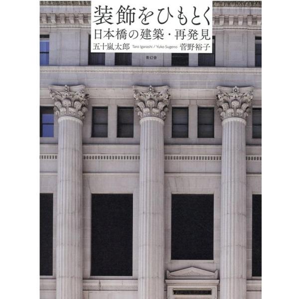 五十嵐太郎 装飾をひもとく 日本橋の建築・再発見 Book