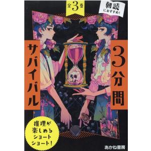 3分間サバイバル(全3巻セット) Book : タワーレコード Yahoo!店 - 通販