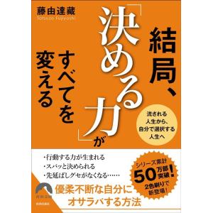 藤由達藏 結局、「決める力」がすべてを変える 流される人生から、自分で選択する人生へ 青春文庫 ふ-...