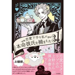 上野 恋愛下手な私が本命彼氏を捕まえた31日 Book