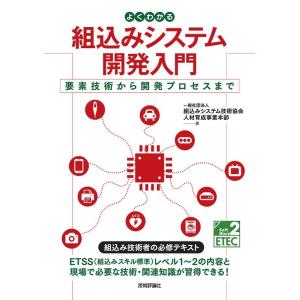 組込みシステム技術協会人材育成事業本部 よくわかる組込みシステム開発入門 要素技術から開発プロセスま...