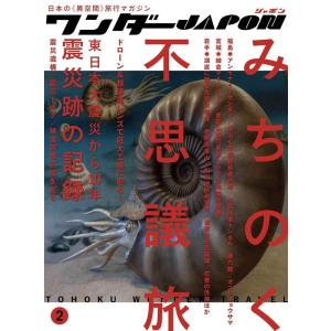 ワンダーJAPON 2 日本の〈異空間〉旅行マガジン Book