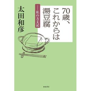 太田和彦 70歳、これからは湯豆腐 私の方丈記 Book