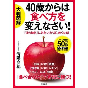 済陽高穂 大判図解40歳からは食べ方を変えなさい! 「体の糖化」に気をつければ、若くなる! Book