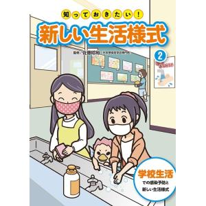 知っておきたい!新しい生活様式 2 Book