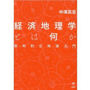 中澤高志 経済地理学とは何か 批判的立地論入門 Book