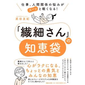 武田友紀 「繊細さん」の知恵袋 仕事、人間関係の悩みがスーッと軽くなる! Book