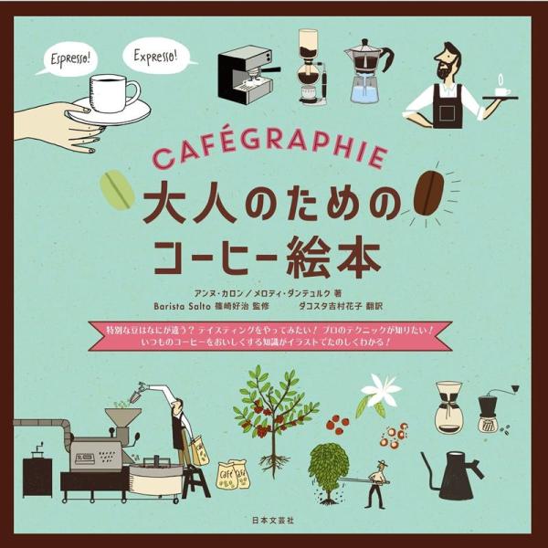 アンヌ・カロン 大人のためのコーヒー絵本 特別な豆はなにが違う?テイスティングをやってみたい!プロの...