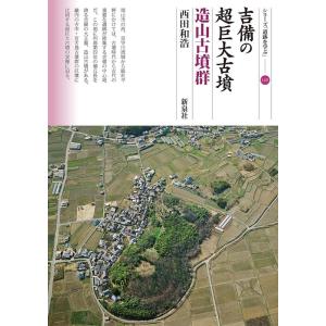 西田和浩 吉備の超巨大古墳 造山古墳群 シリーズ「遺跡を学ぶ」 148 Book