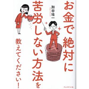 加谷珪一 お金で絶対に苦労しない方法を教えてください! Book