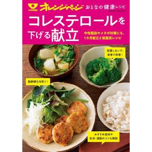 コレステロールを下げる献立 中性脂肪やメタボ対策にも。1カ月献立と低脂肪レシピ オレンジページムック...