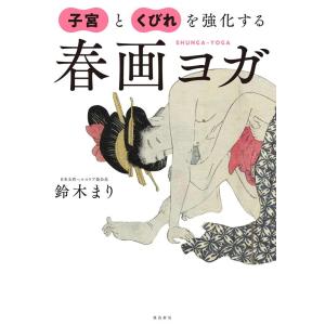 鈴木まり 子宮とくびれを強化する春画ヨガ Book