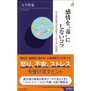 大平哲也 感情を&quot;&quot;毒&quot;&quot;にしないコツ 心と体の免疫力を高める「1日5分」の習慣 青春新書INTEL...