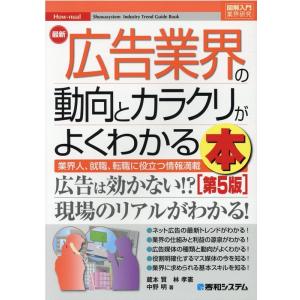 蔵本賢 最新広告業界の動向とカラクリがよくわかる本 第5版 業界人、就職、転職に役立つ情報満載 Ho...