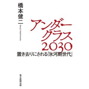 橋本健二 アンダークラス2030 置き去りにされる「氷河期世代」 Book